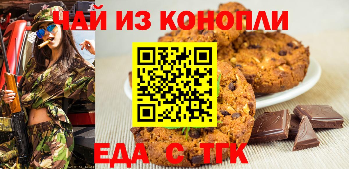 Печенье с ТГК конопля  Вход с VPN  Ачинск 