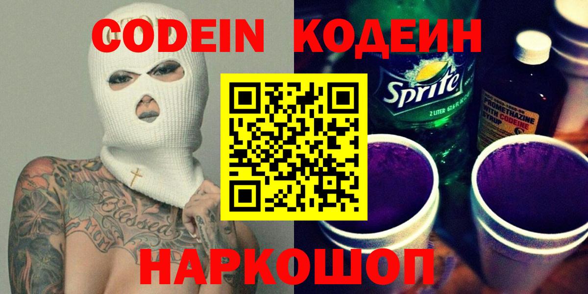 Кодеин Purple Drank Ачинск
